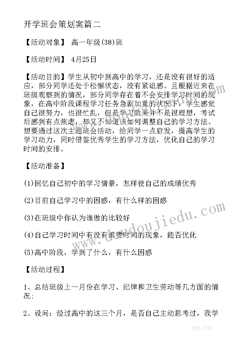 开学班会策划案 开学班会活动设计方案(优质10篇)