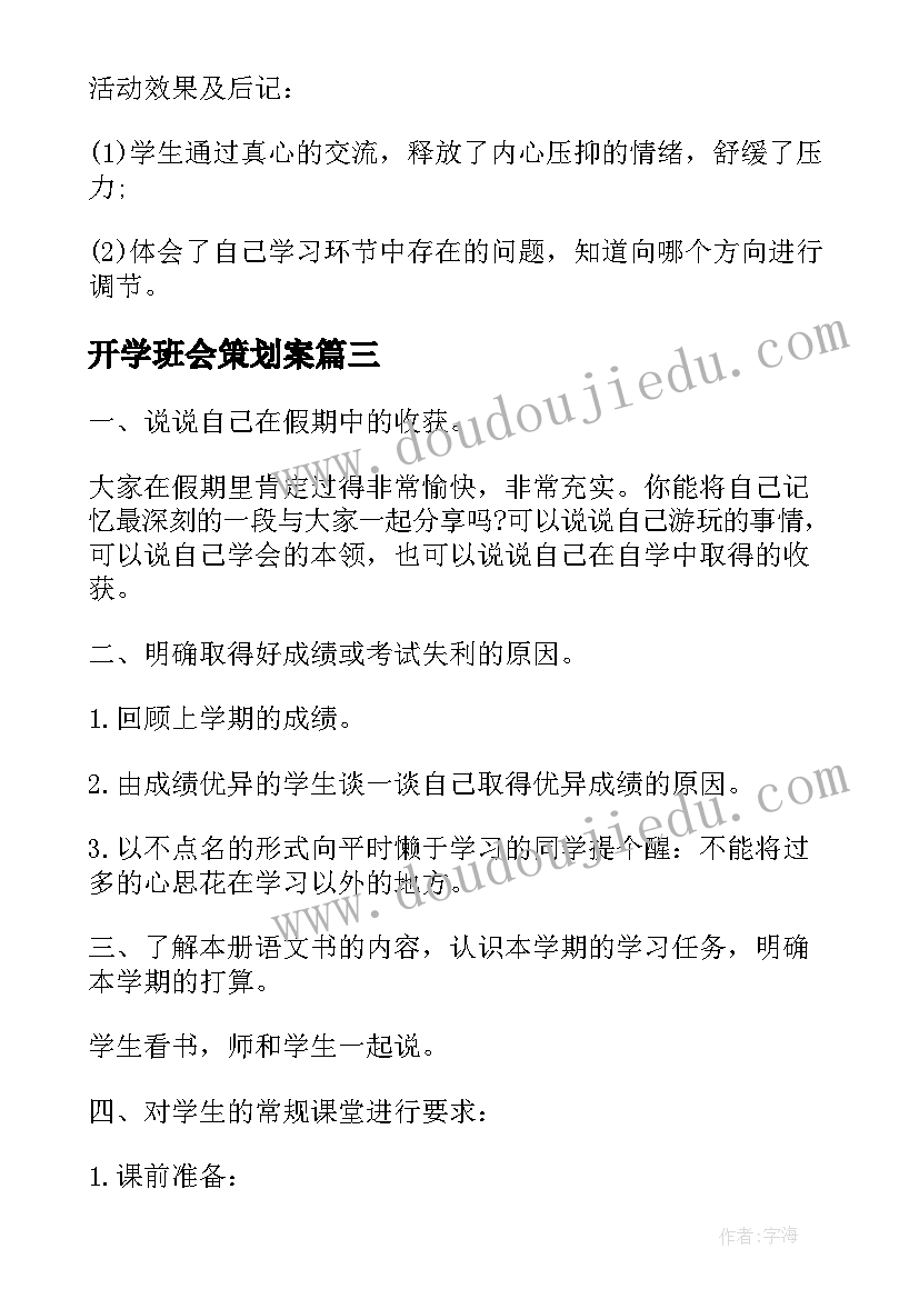 开学班会策划案 开学班会活动设计方案(优质10篇)