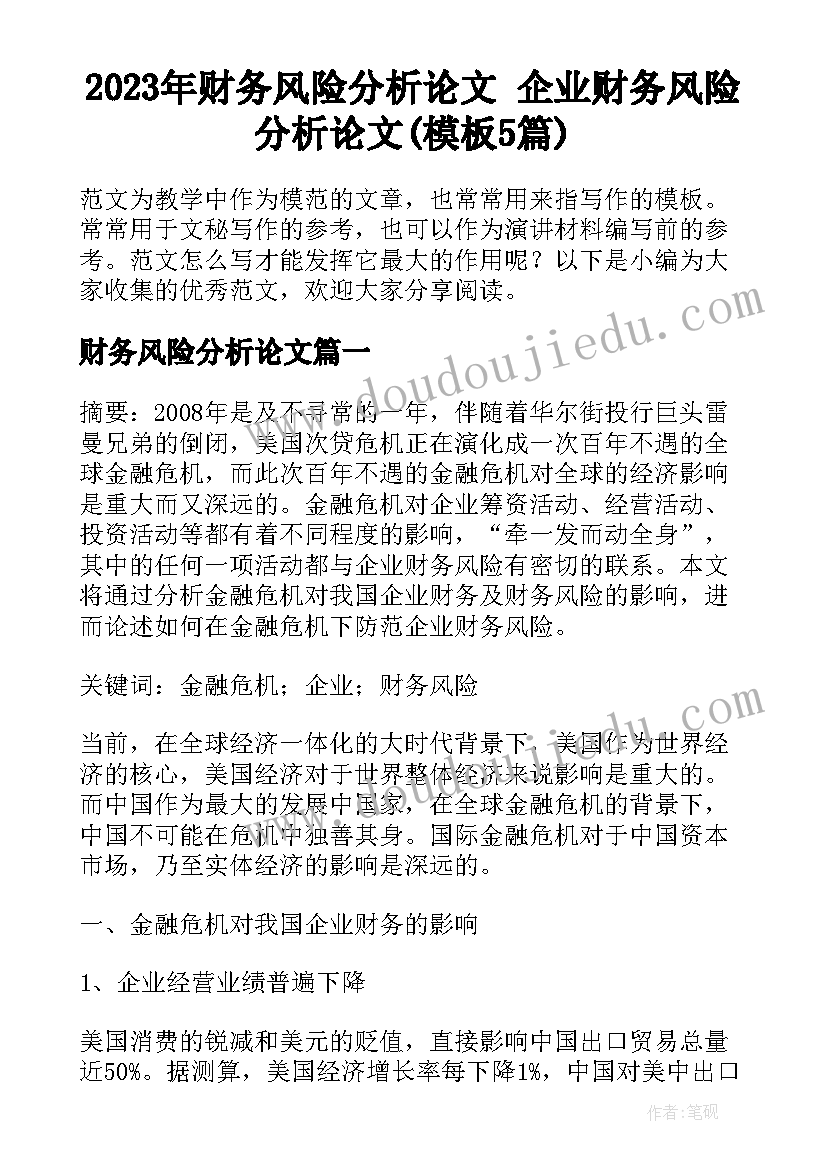 2023年财务风险分析论文 企业财务风险分析论文(模板5篇)