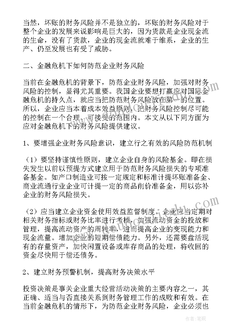 2023年财务风险分析论文 企业财务风险分析论文(模板5篇)