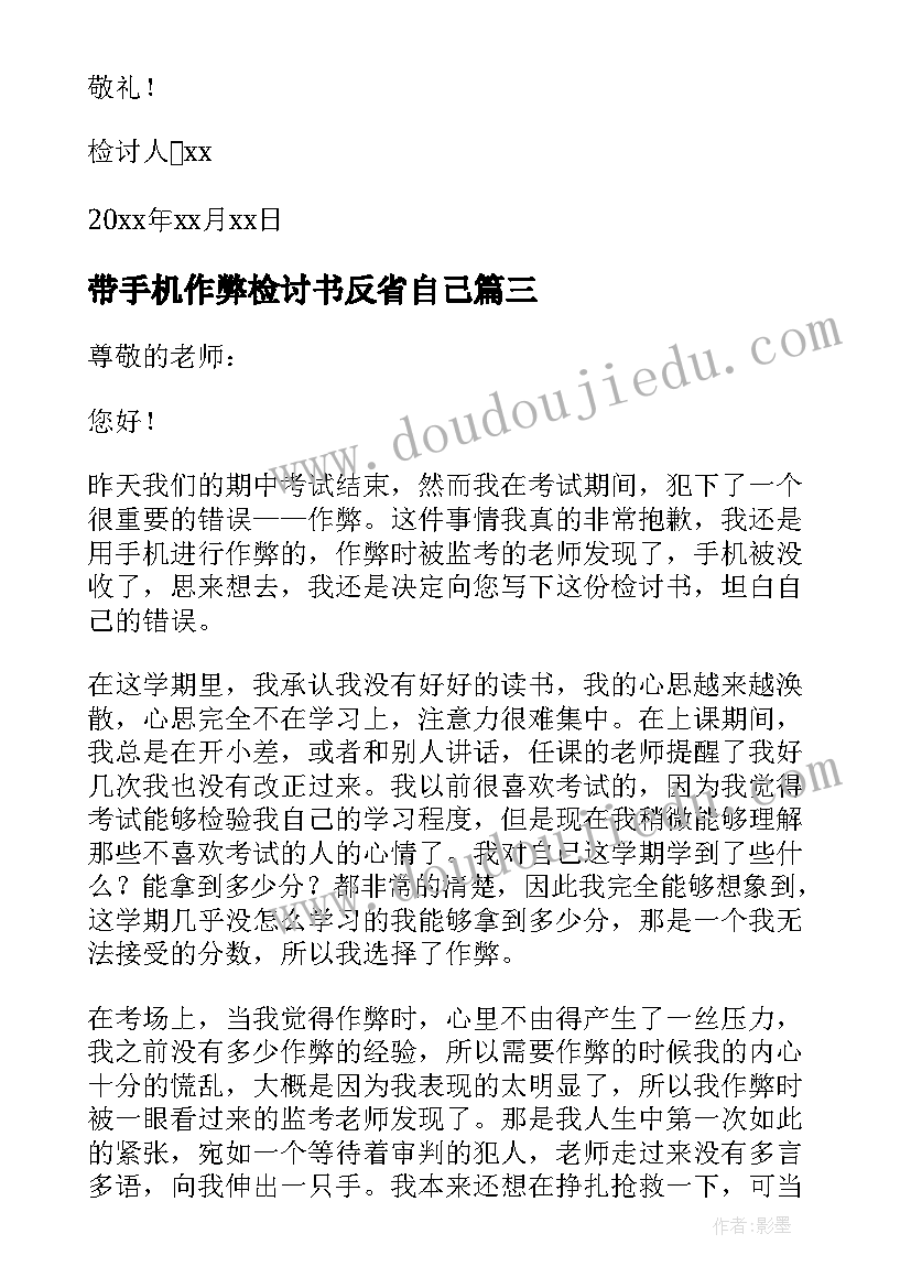 2023年带手机作弊检讨书反省自己 考试手机作弊检讨书(汇总9篇)