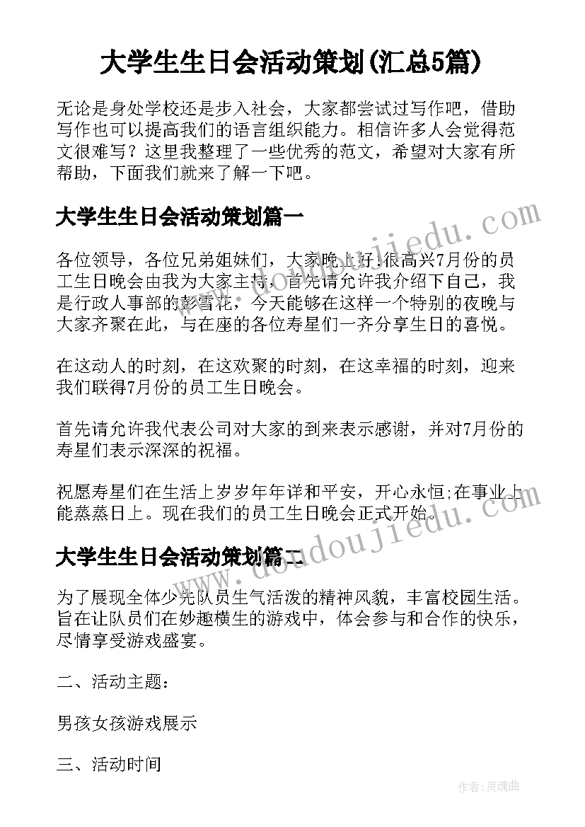 大学生生日会活动策划(汇总5篇)