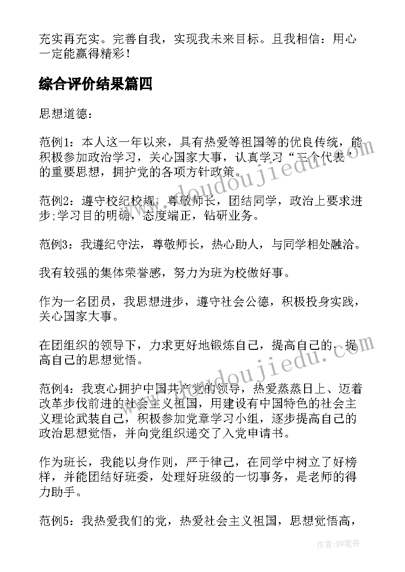 2023年综合评价结果 综合素质评价自我评价(模板9篇)