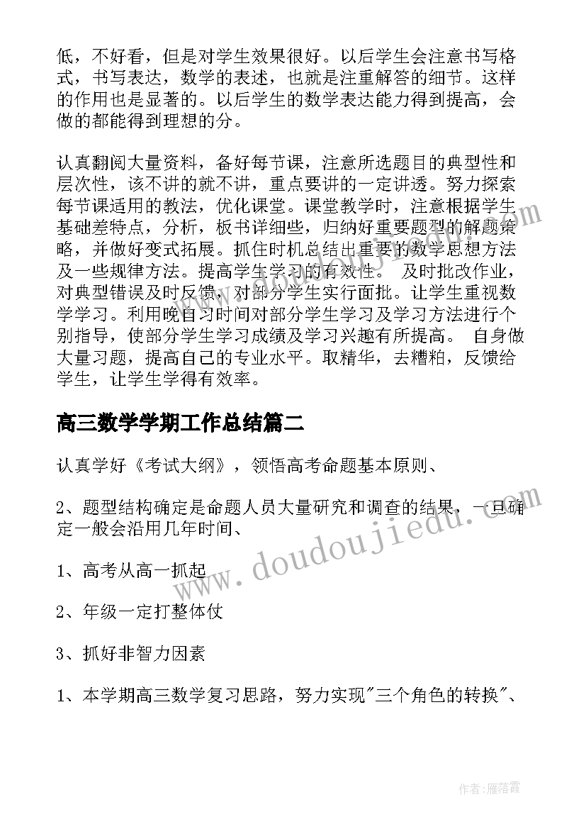 高三数学学期工作总结 高三数学教学总结(优质10篇)