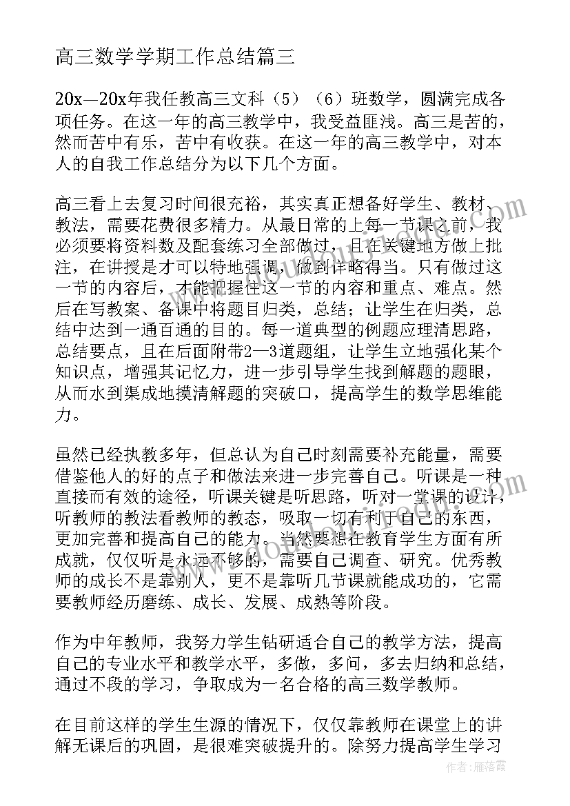 高三数学学期工作总结 高三数学教学总结(优质10篇)