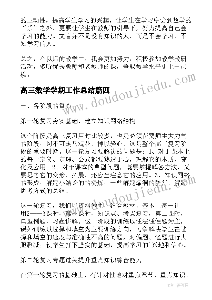 高三数学学期工作总结 高三数学教学总结(优质10篇)