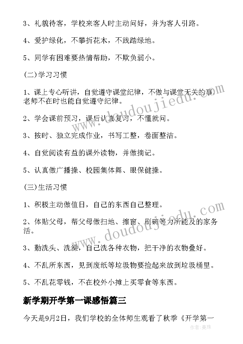 新学期开学第一课感悟(模板7篇)