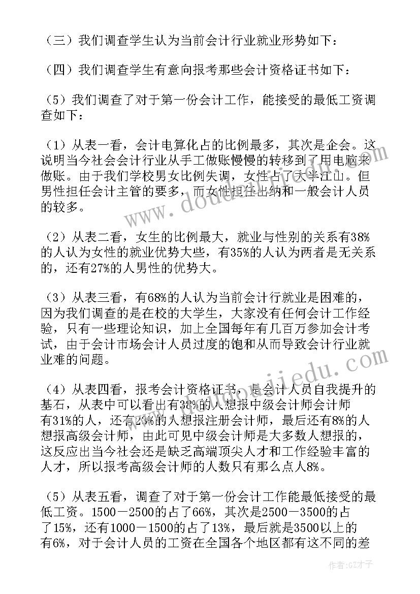 最新会计社会调查报告 会计调查报告(实用5篇)