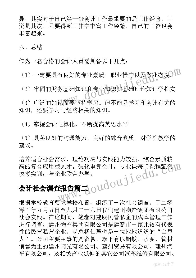 最新会计社会调查报告 会计调查报告(实用5篇)