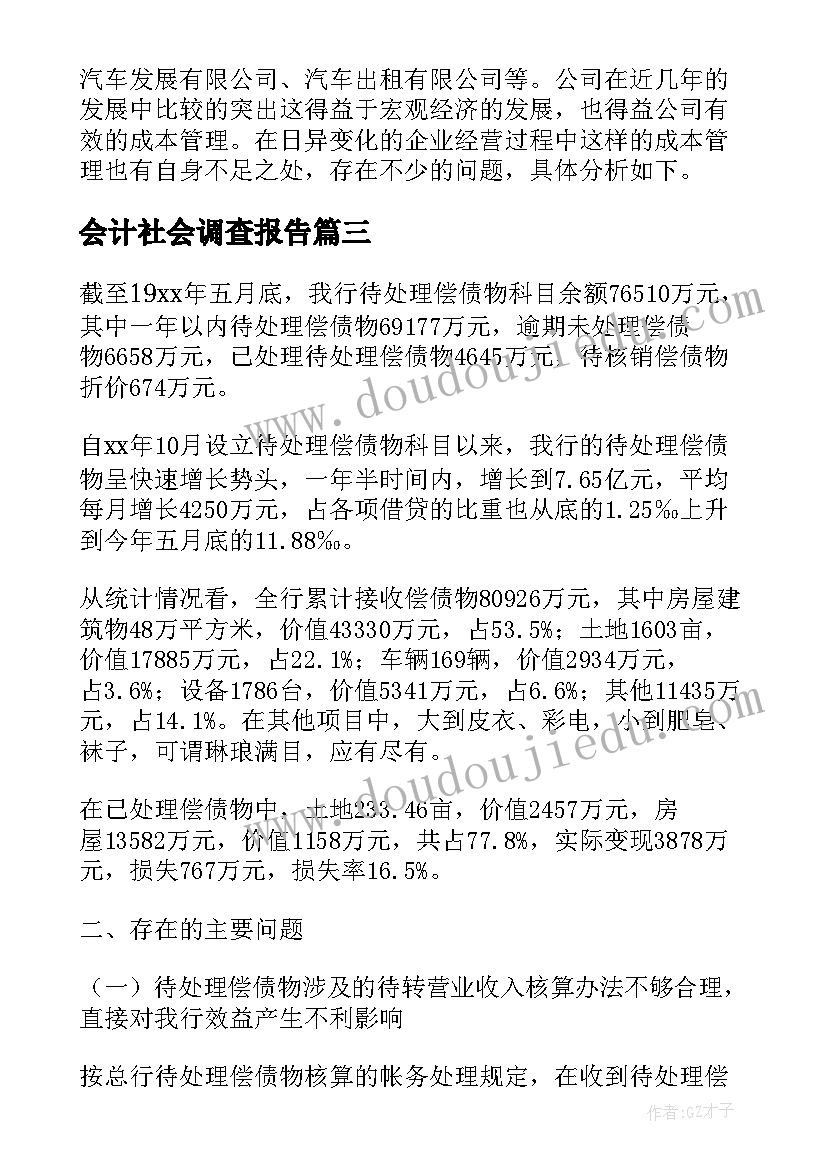 最新会计社会调查报告 会计调查报告(实用5篇)