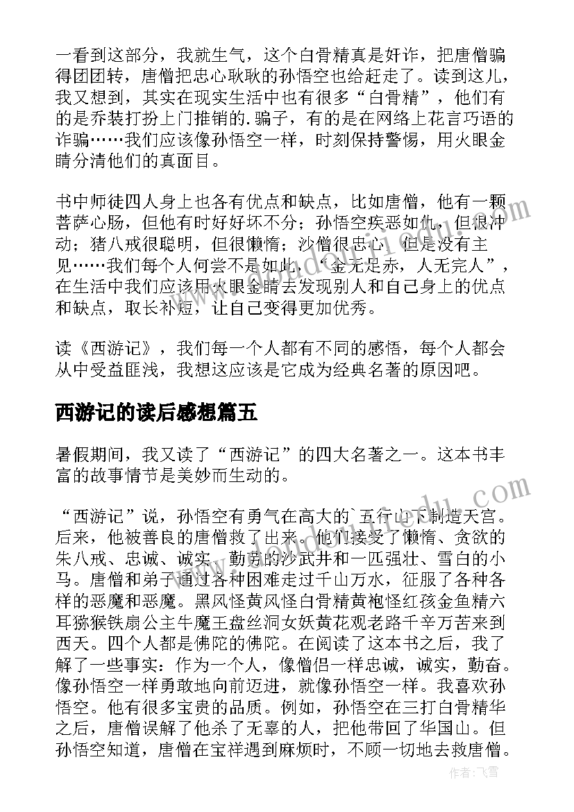 2023年西游记的读后感想(精选8篇)