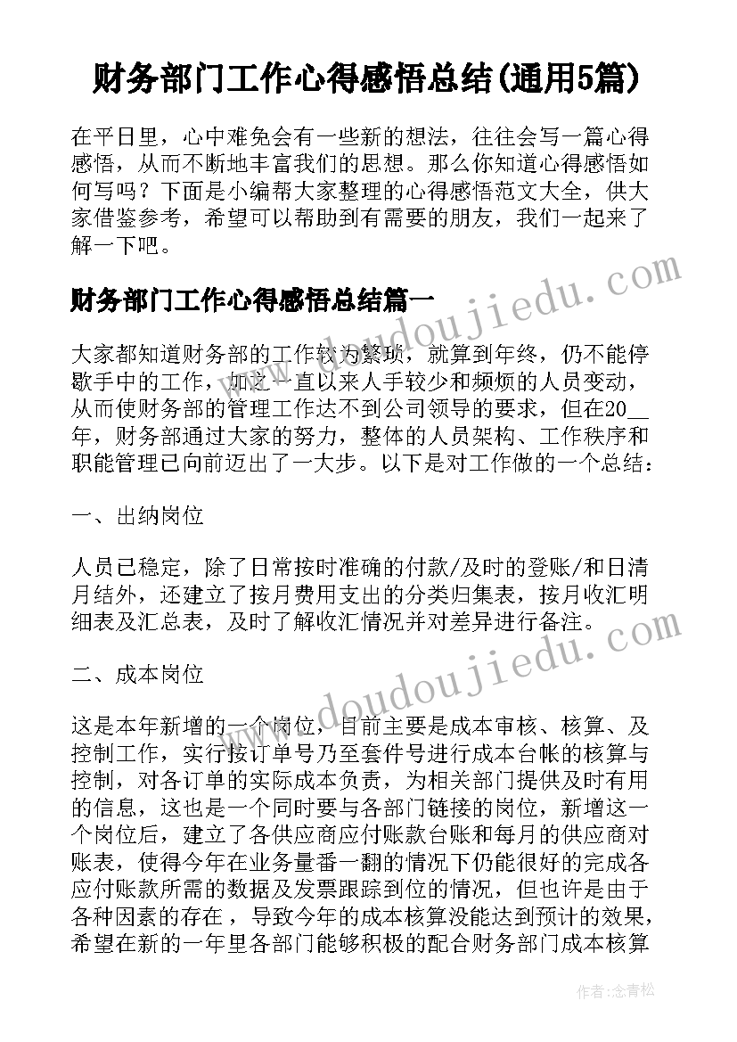 财务部门工作心得感悟总结(通用5篇)