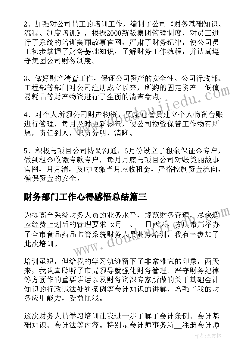 财务部门工作心得感悟总结(通用5篇)