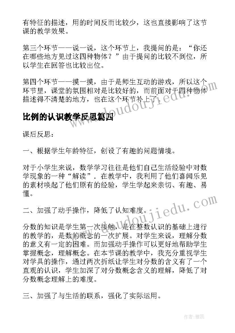 最新比例的认识教学反思 认识物体教学反思(通用7篇)