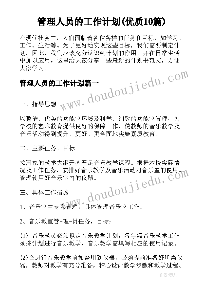 管理人员的工作计划(优质10篇)