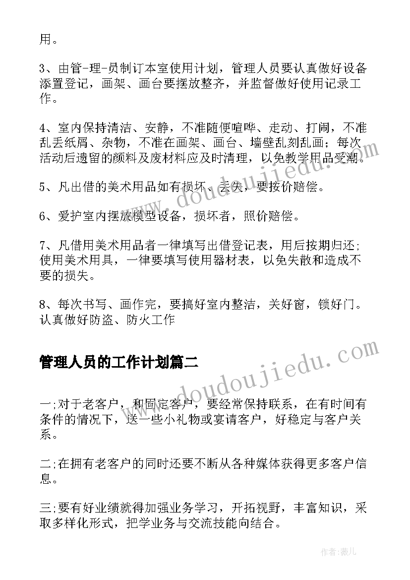 管理人员的工作计划(优质10篇)