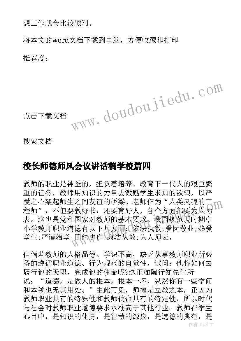 最新校长师德师风会议讲话稿学校(精选7篇)