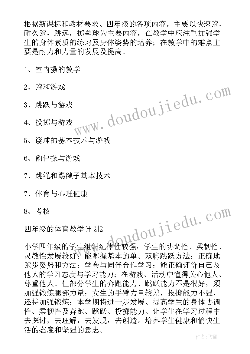 最新小学四年级体育教学计划和教案(优秀7篇)