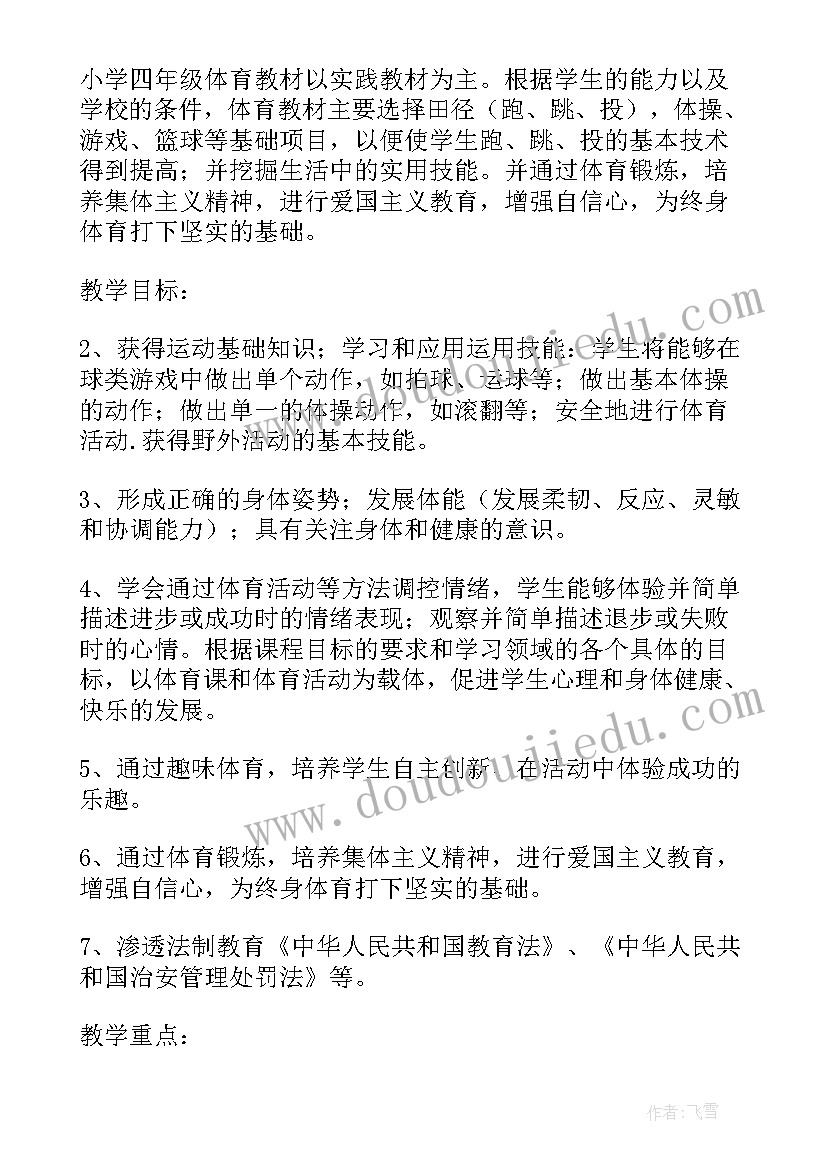 最新小学四年级体育教学计划和教案(优秀7篇)