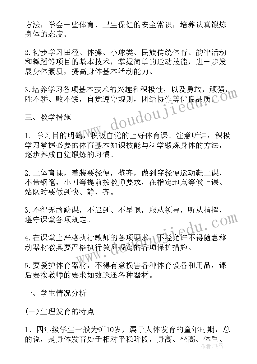 最新小学四年级体育教学计划和教案(优秀7篇)