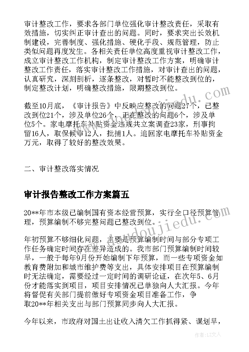 最新审计报告整改工作方案 审计整改工作报告共审计工作整改报告(优秀5篇)