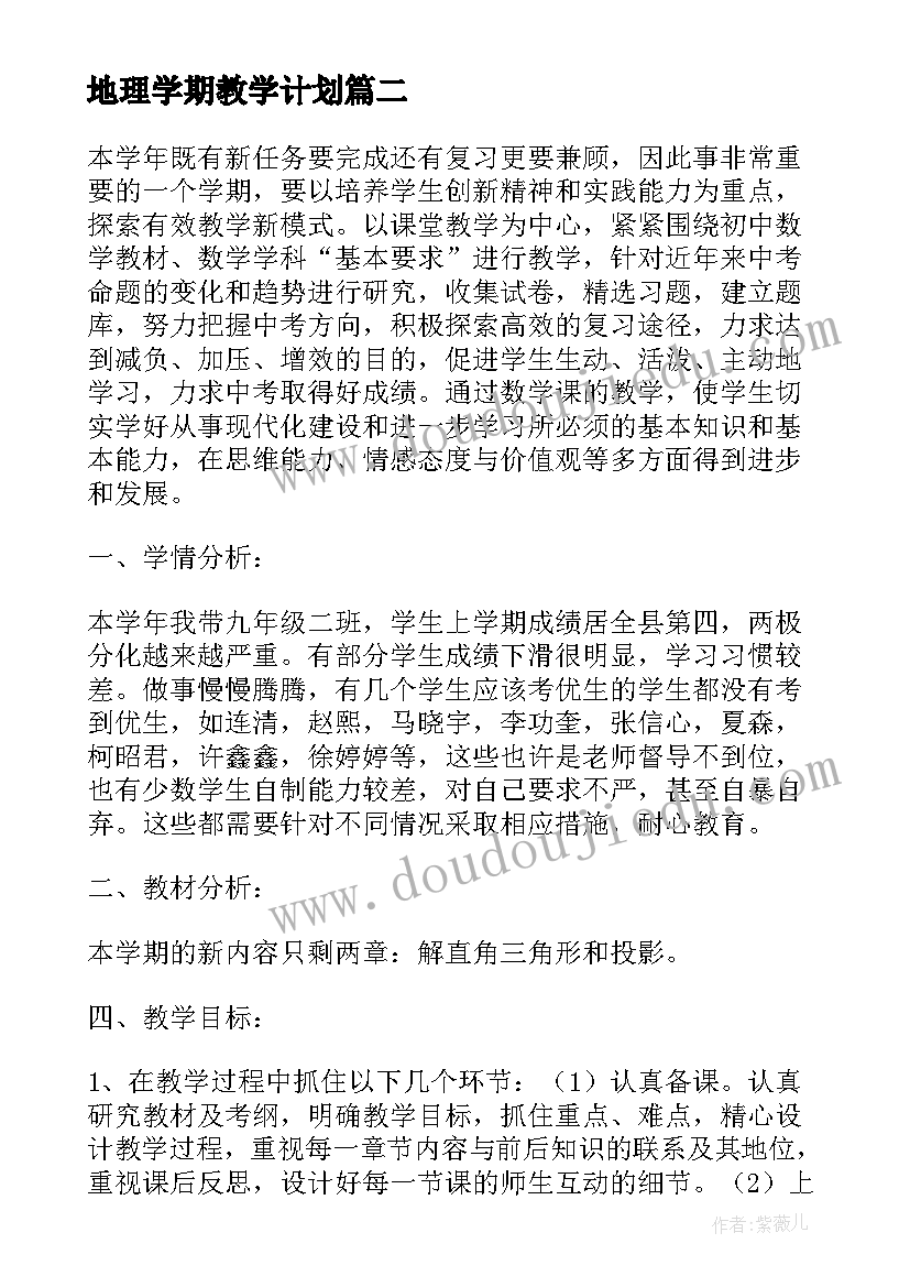 2023年地理学期教学计划 下学期工作计划(优质5篇)