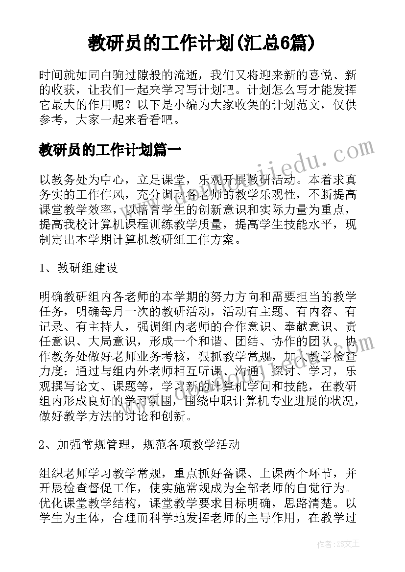 教研员的工作计划(汇总6篇)