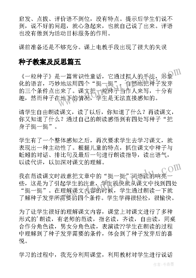 种子教案及反思 种子的萌发教学反思(模板9篇)