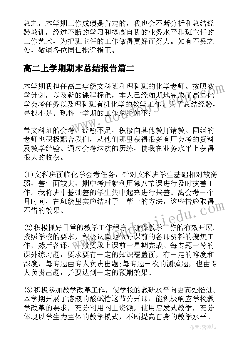 高二上学期期末总结报告 高二班主任学期末工作总结(精选5篇)