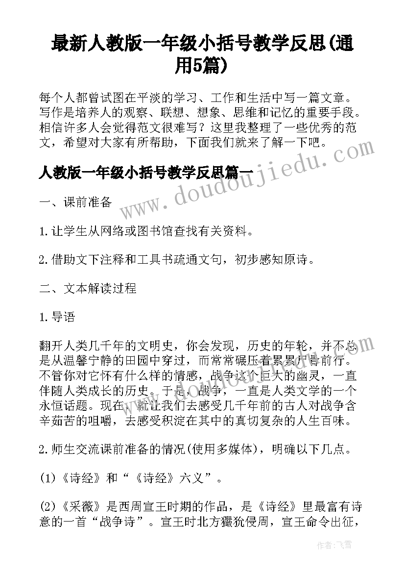 最新人教版一年级小括号教学反思(通用5篇)