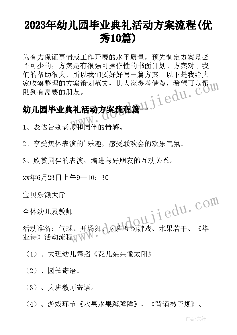 2023年幼儿园毕业典礼活动方案流程(优秀10篇)