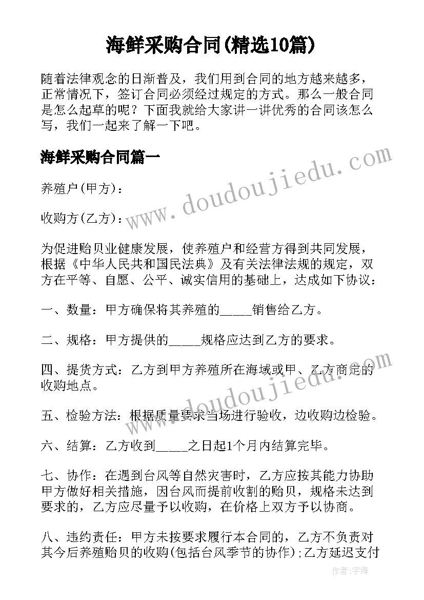 海鲜采购合同(精选10篇)