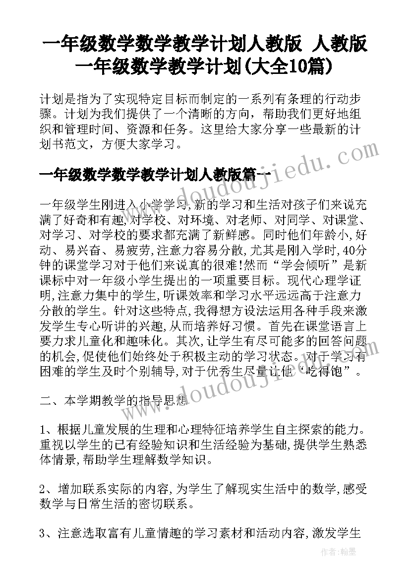 一年级数学数学教学计划人教版 人教版一年级数学教学计划(大全10篇)