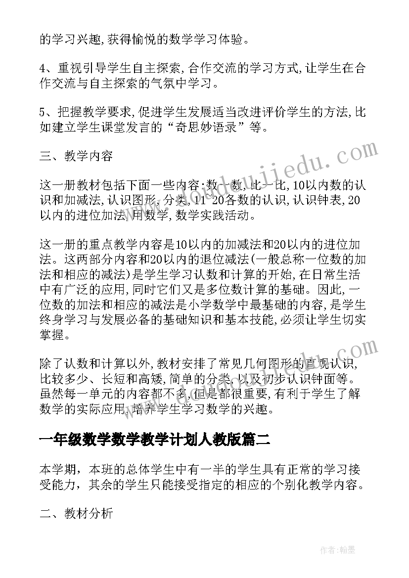 一年级数学数学教学计划人教版 人教版一年级数学教学计划(大全10篇)