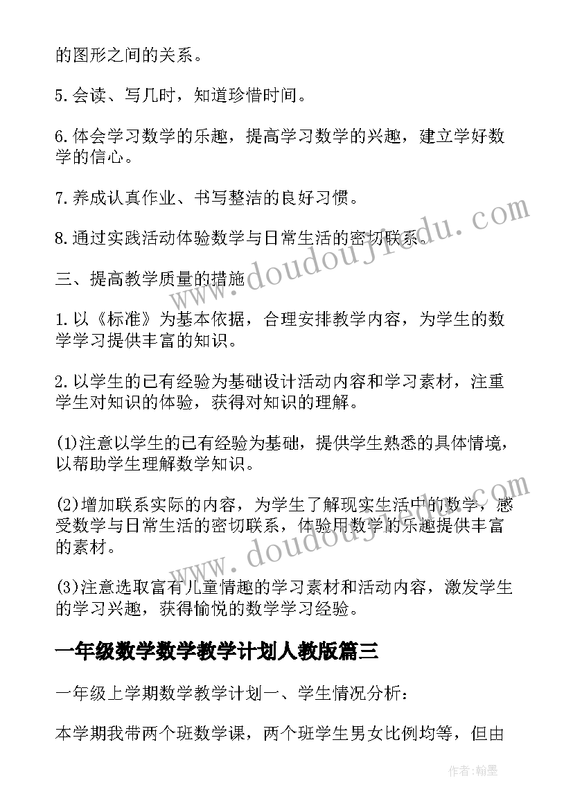 一年级数学数学教学计划人教版 人教版一年级数学教学计划(大全10篇)