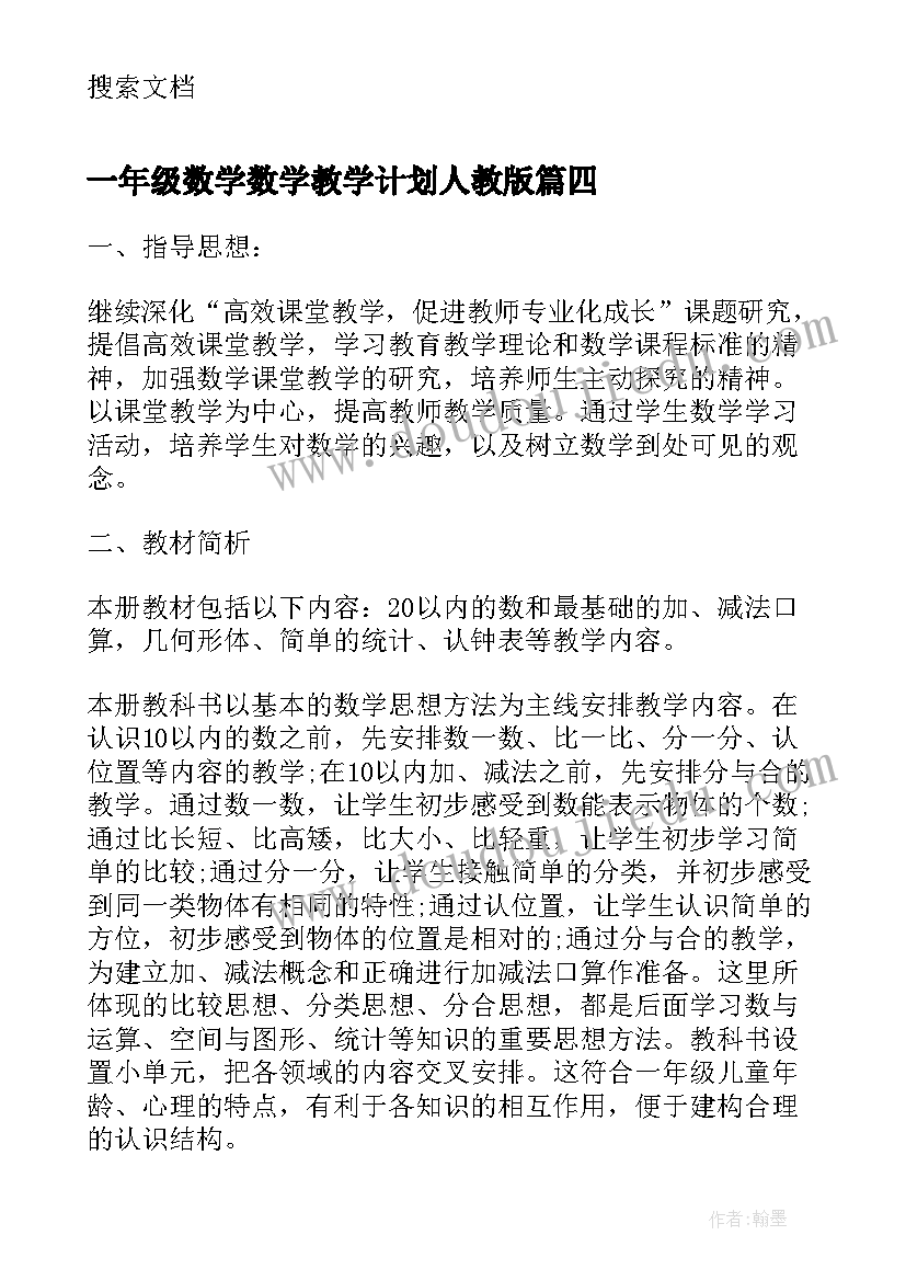 一年级数学数学教学计划人教版 人教版一年级数学教学计划(大全10篇)