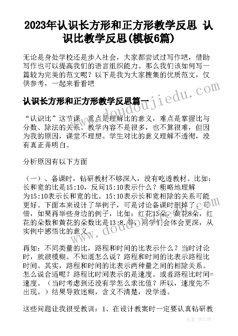 2023年认识长方形和正方形教学反思 认识比教学反思(模板6篇)