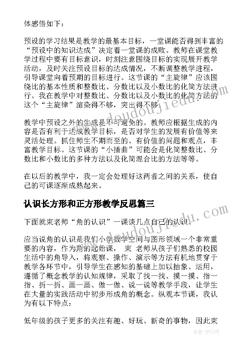 2023年认识长方形和正方形教学反思 认识比教学反思(模板6篇)