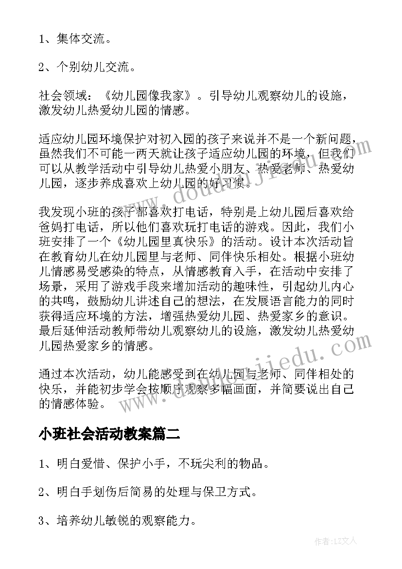 2023年小班社会活动教案(精选10篇)