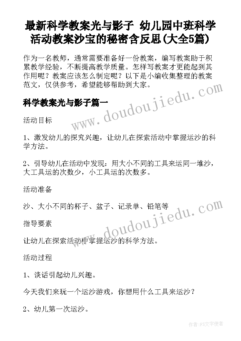 最新科学教案光与影子 幼儿园中班科学活动教案沙宝的秘密含反思(大全5篇)