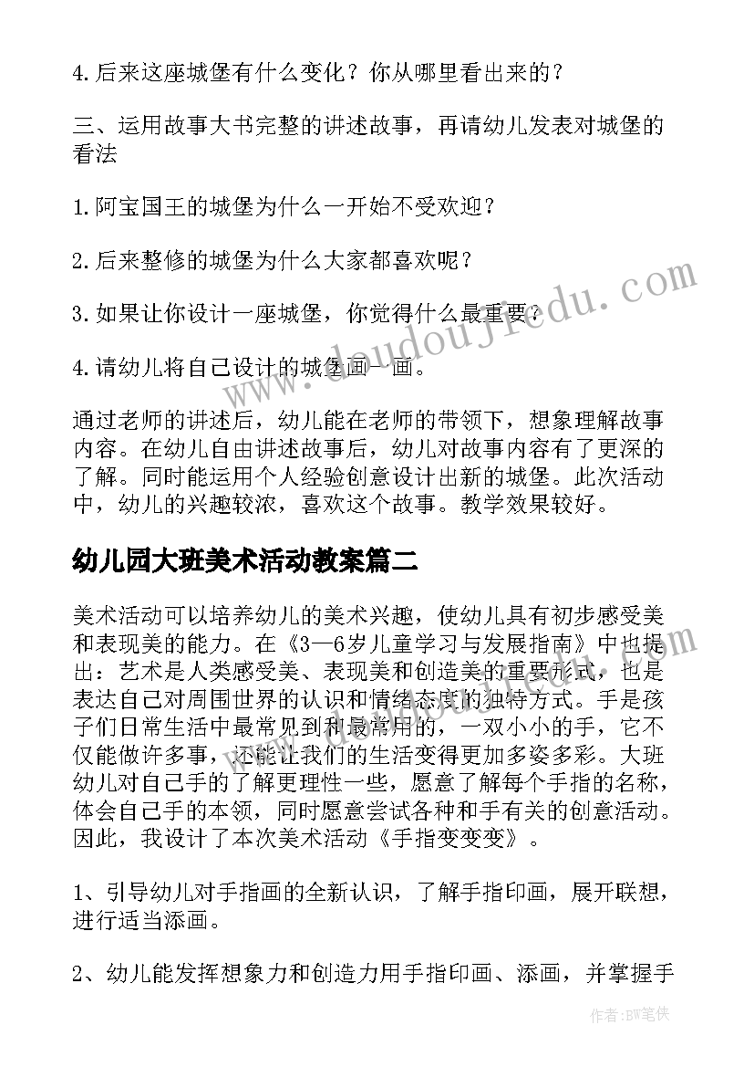 最新幼儿园大班美术活动教案(模板5篇)