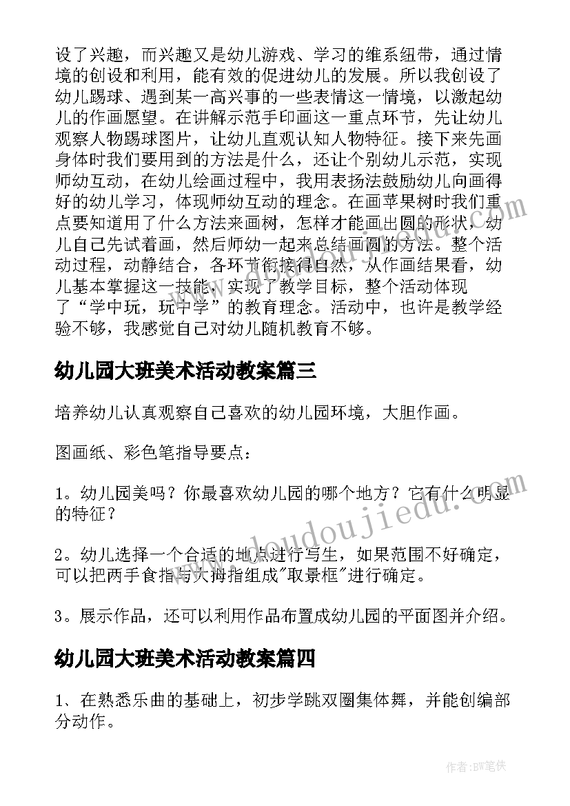 最新幼儿园大班美术活动教案(模板5篇)