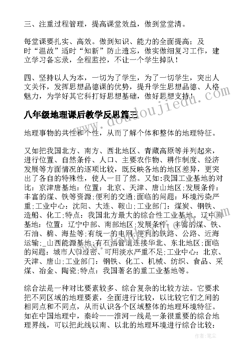 2023年八年级地理课后教学反思(模板7篇)