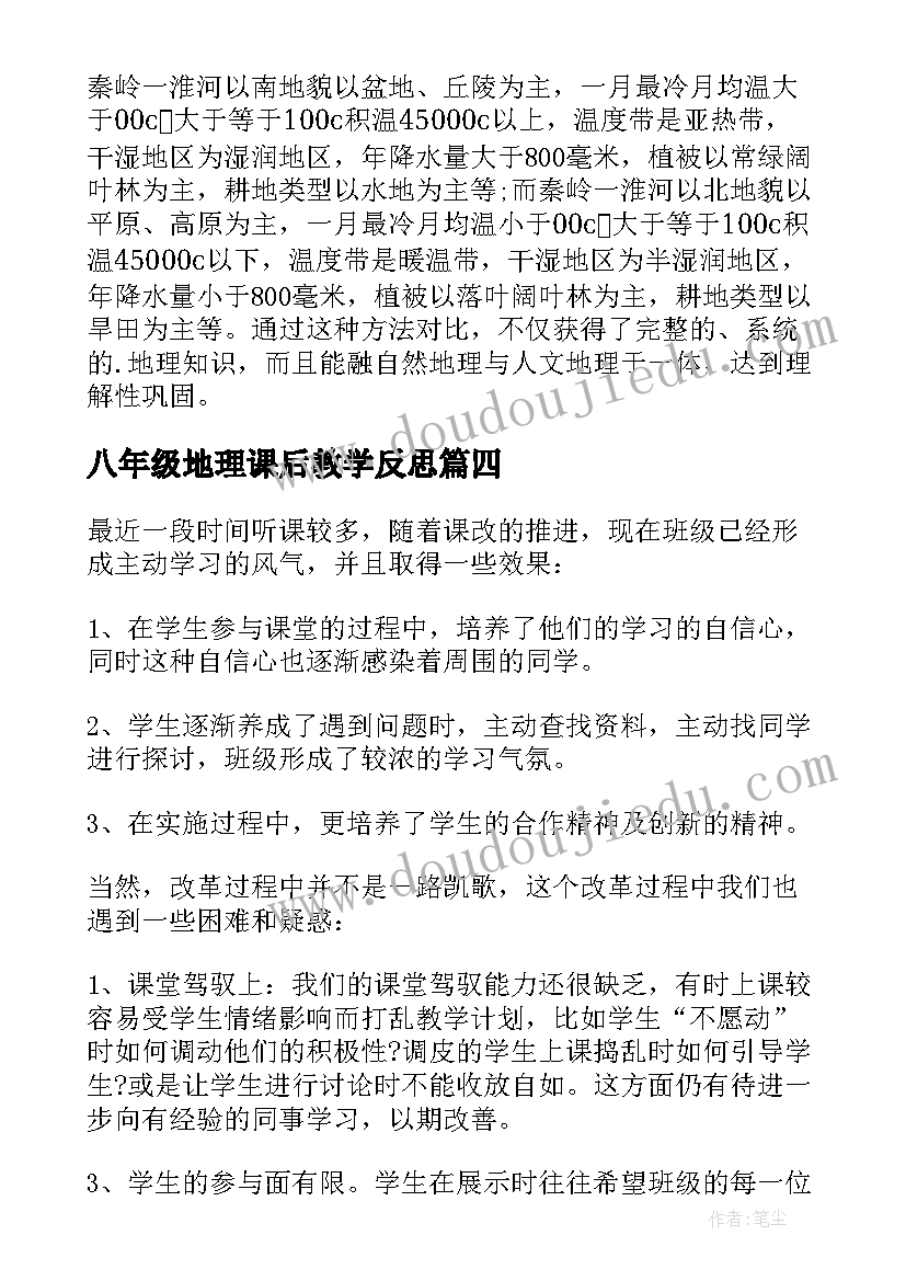 2023年八年级地理课后教学反思(模板7篇)