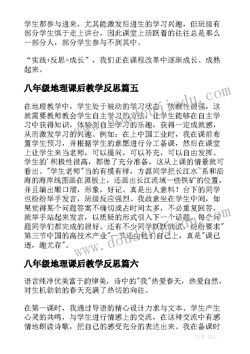 2023年八年级地理课后教学反思(模板7篇)