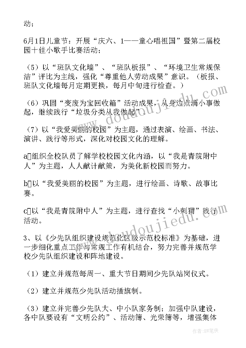 最新小学少先队工作计划第二学期(汇总5篇)