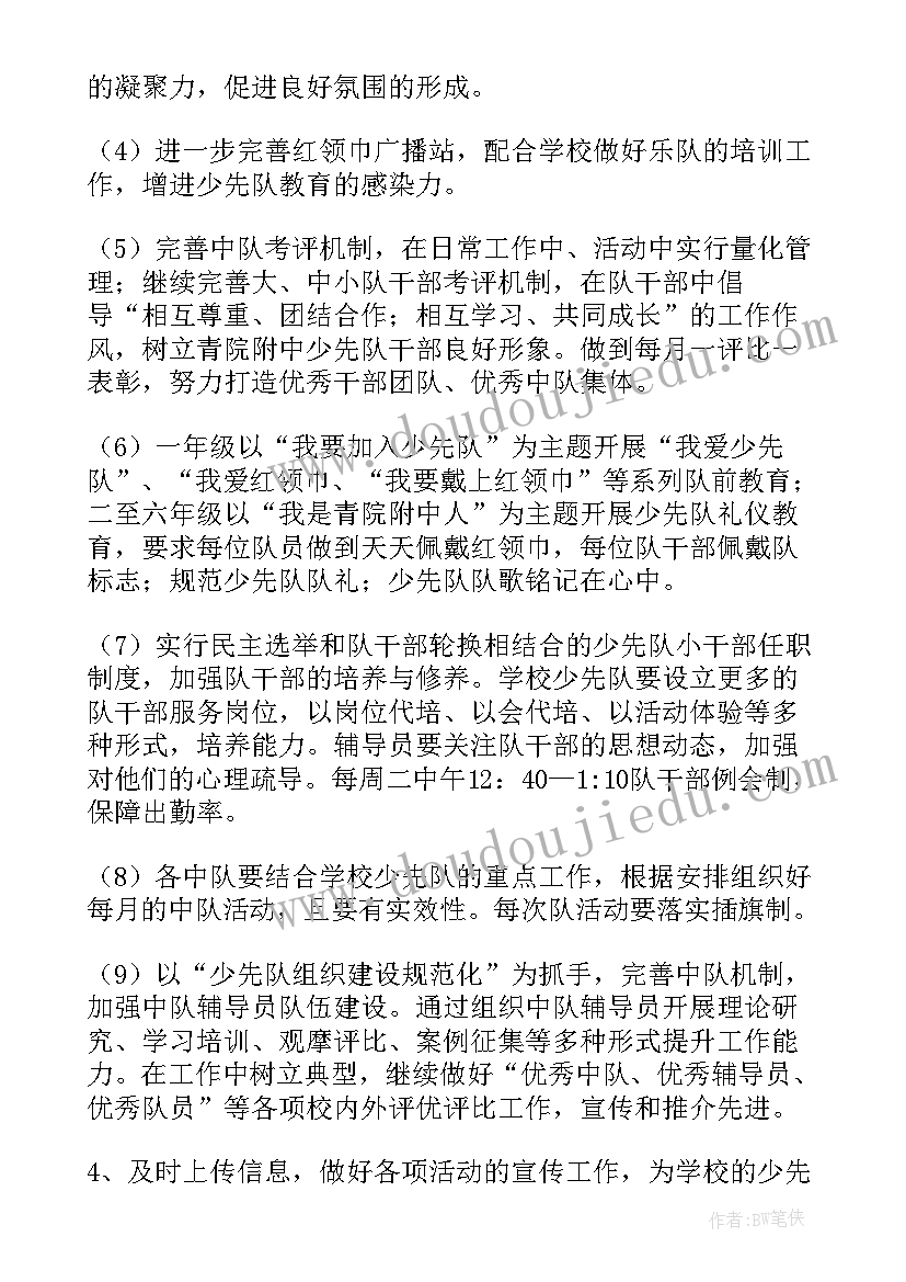 最新小学少先队工作计划第二学期(汇总5篇)