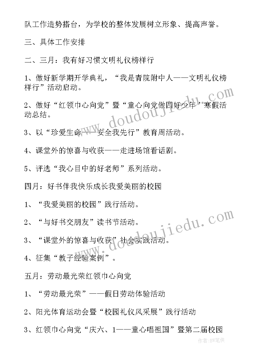 最新小学少先队工作计划第二学期(汇总5篇)