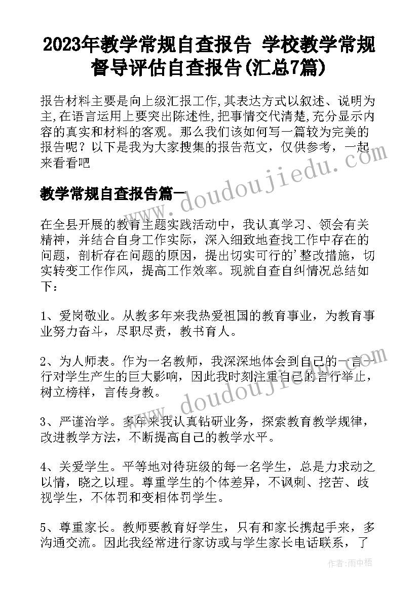 2023年教学常规自查报告 学校教学常规督导评估自查报告(汇总7篇)