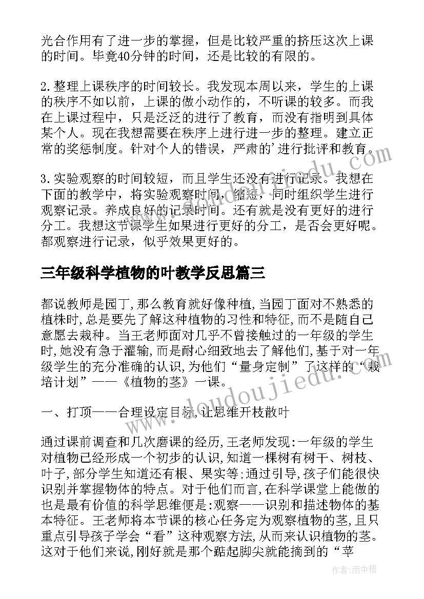 三年级科学植物的叶教学反思 藻类植物教学反思(精选9篇)